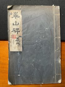 民国珂罗版老字帖450元。厚册。《西岳华山庙碑》是刊刻于东汉延熹八年（公元165年）的一方碑刻，又称“华山庙碑”“华山碑。