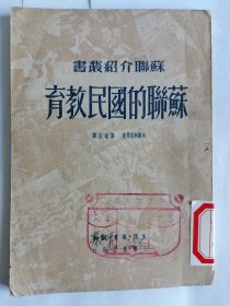 苏联的国民教育 第一版