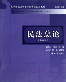 民法总论（第4版）/高等院校法学专业民商法系列教材