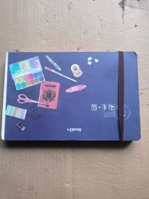 旅手帐：记下旅行前所需要的旅行中所见到的