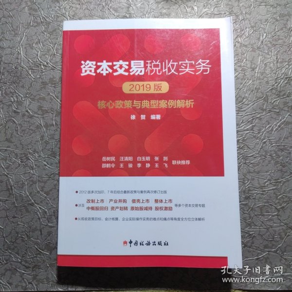 资本交易税收实务：核心政策与典型案例解析（2019版）