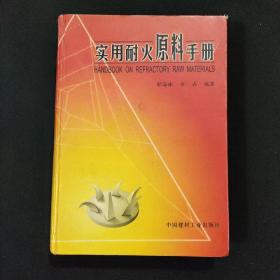 实用耐火原料手册