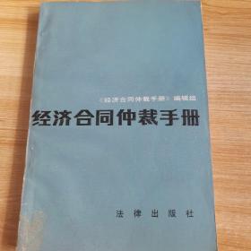 经济合同仲裁手册