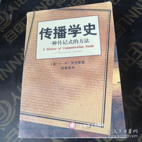 传播学史：一种传记式的方法