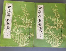 世说新语校笺（全二册）