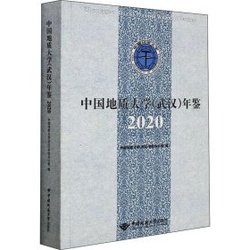 中国地质大学<武汉>年鉴(2020)