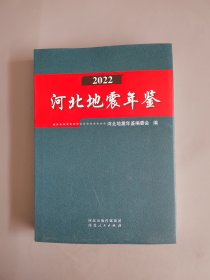 河北地震年鉴 2022