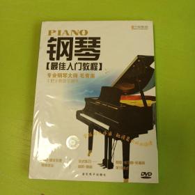 钢琴最佳入门教程   dvd      全新未拆封