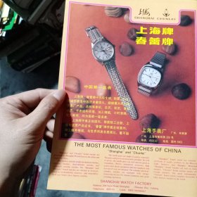 上海手表厂，上海童车厂，80年代广告彩页一张