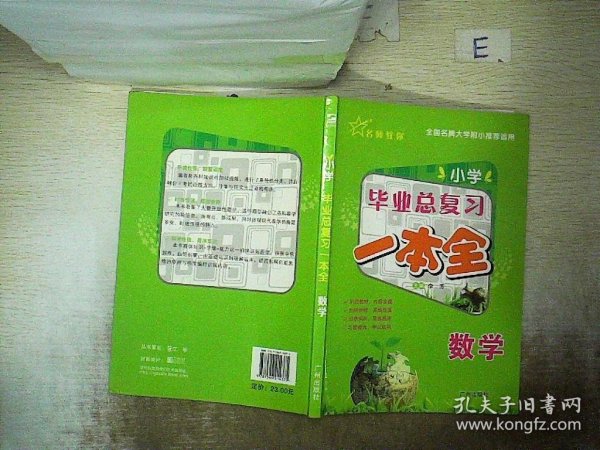 小学毕业总复习·数学一本全