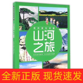 山河之旅(共8册)/我的家在中国