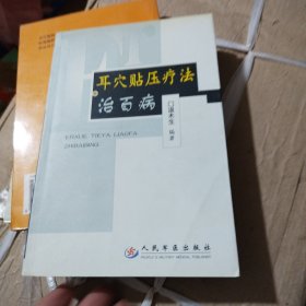 耳穴贴压疗法治百病