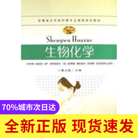 生物化學(xué)