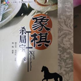 象棋杀局宝典