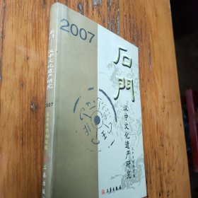 石门汉中文化遗产研究2007