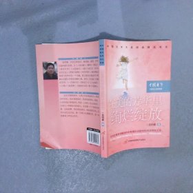 中国文学大奖·阅读精品书系：在美的芳华里绚烂绽放（作家杯大奖获得者）