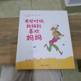 信谊绘本世界精选图画书·有些时候，我特别喜欢妈妈