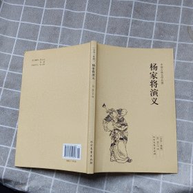 中国古典文学名著：杨家将演义