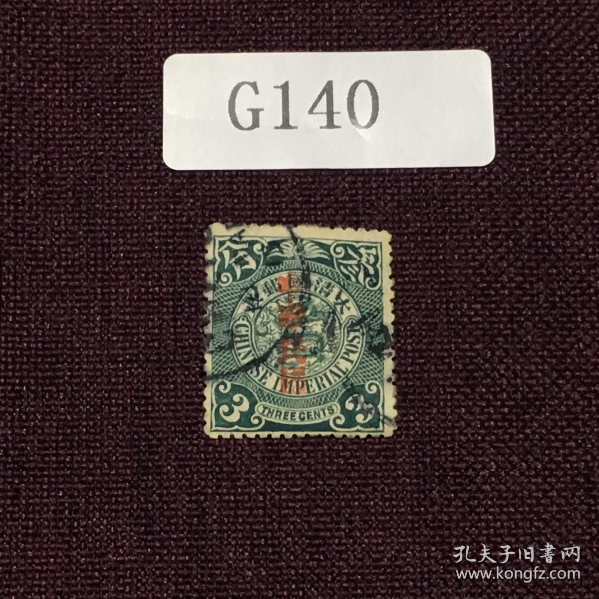 G140百年经典，大清蟠龙 加盖中华民国 邮票旧一枚 亲们，再来点清蟠龙，趁目前还没有很高价格人人都可以入手一套，蟠龙是会集邮者着迷的，就像蒙娜丽莎的微笑越研究越迷人，48元/枚起，注意起，戳票高值肯定不是这个价。