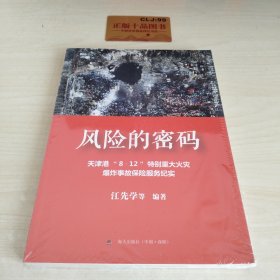 风险的密码 : 天津港“8·12”特别重大火灾爆炸事 故保险服务纪实