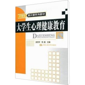 正版 大学生心理健康教育 黄艳苹 陈晶 中国人民大学出版社