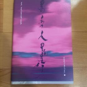 坎子上的阿兰雀
蒙古文
《八骏马》获奖作品集