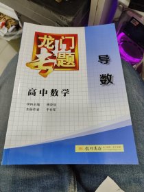 龙门专题：高中数学（导数）d23