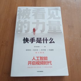 被看见的力量：快手是什么