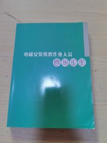 电梯安装维修作业人员 学习材料