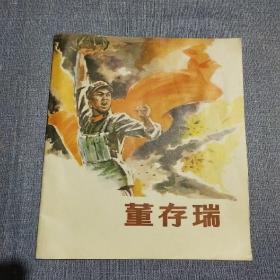 董存瑞   77年天津版