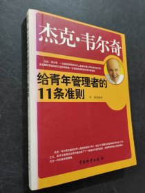 杰克.韋爾奇給青年管理者的11條準(zhǔn)則