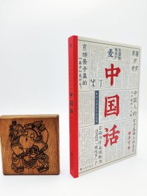 中国话：以语言为考古工具重现国人的文化史