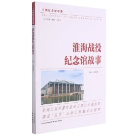 淮海战役纪念馆故事/中国纪念馆故事