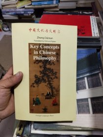 中国古典哲学概念范畴要论