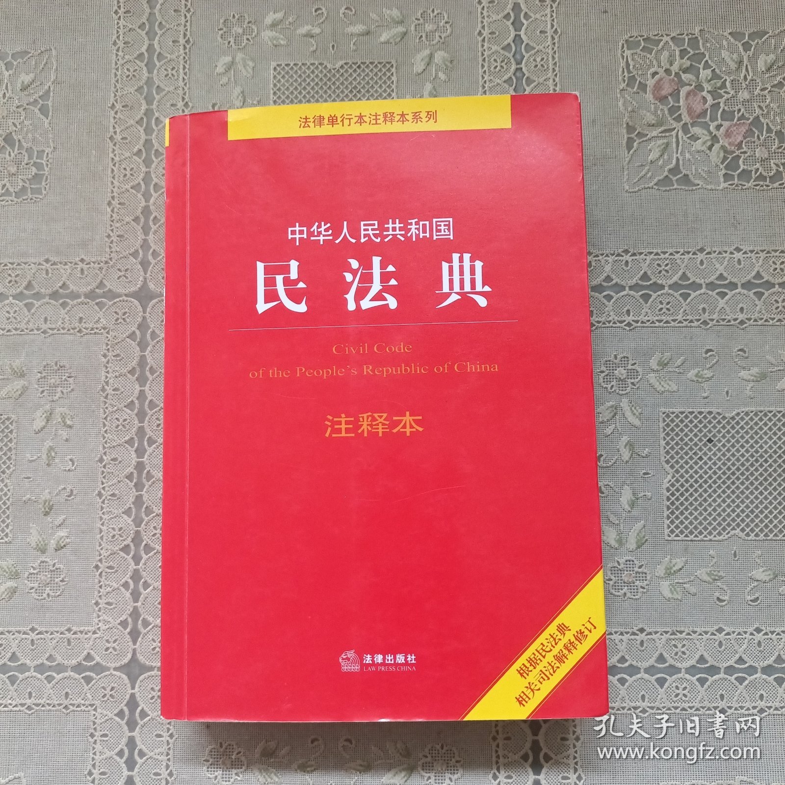 中华人民共和国民法典注释本