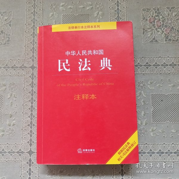 中华人民共和国民法典注释本