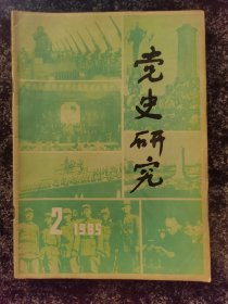 党史研究1985年第2期（琼崖、晋冀鲁豫、大青山、山东等根据地内容）