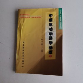 中华气功学医学基础（下）