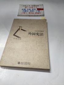 公法系列教材：外国宪法