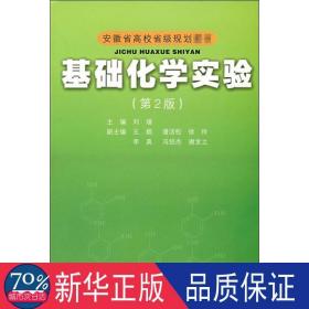 安徽省高校省级规划教材：基础化学实验（第2版）