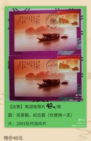 2021年嘉兴南湖船原地极限片（2001年牡丹片极少版本）