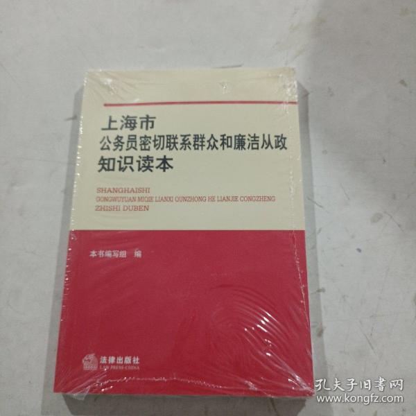 上海市公务员密切联系群众和廉洁从政知识读本