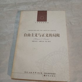 自由主义与正义的局限