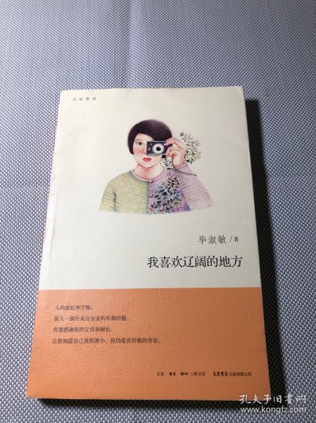 我喜欢辽阔的地方：四弦散谈