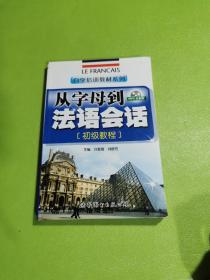 自学培训教材系列：从字母到法语会话（初级教程）（附光盘）