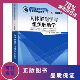 人體解剖學(xué)與組織胚胎學(xué) 9787513225625