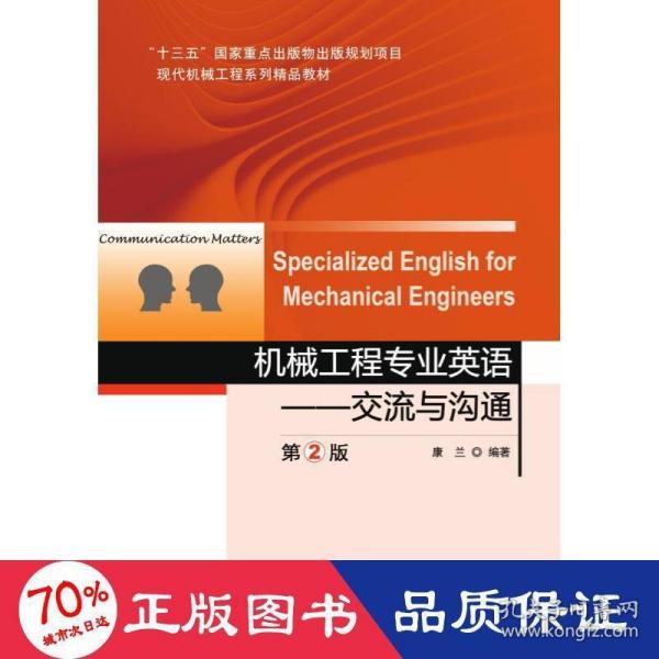 机械工程专业英语交流与沟通第2版SpecializedEnglishforMecha