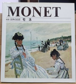 岩波 世界的巨匠  莫奈（Monet）