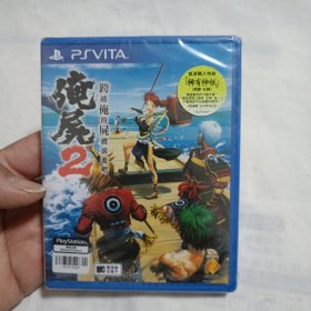 PSV游戏 俺尸2(繁体中文版)