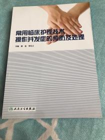 常用临床护理技术操作并发症的预防及处理